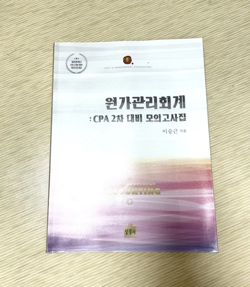 *오늘만 반택포* 원가관리회계: CPA 회계사 2차 대비 모의고사집: 이